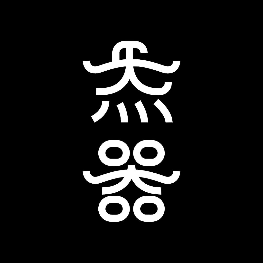 炁器