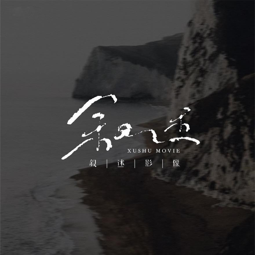 叙述影像