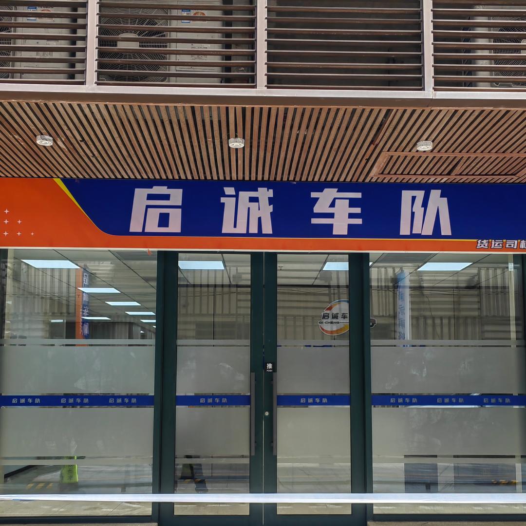 海口启诚车队