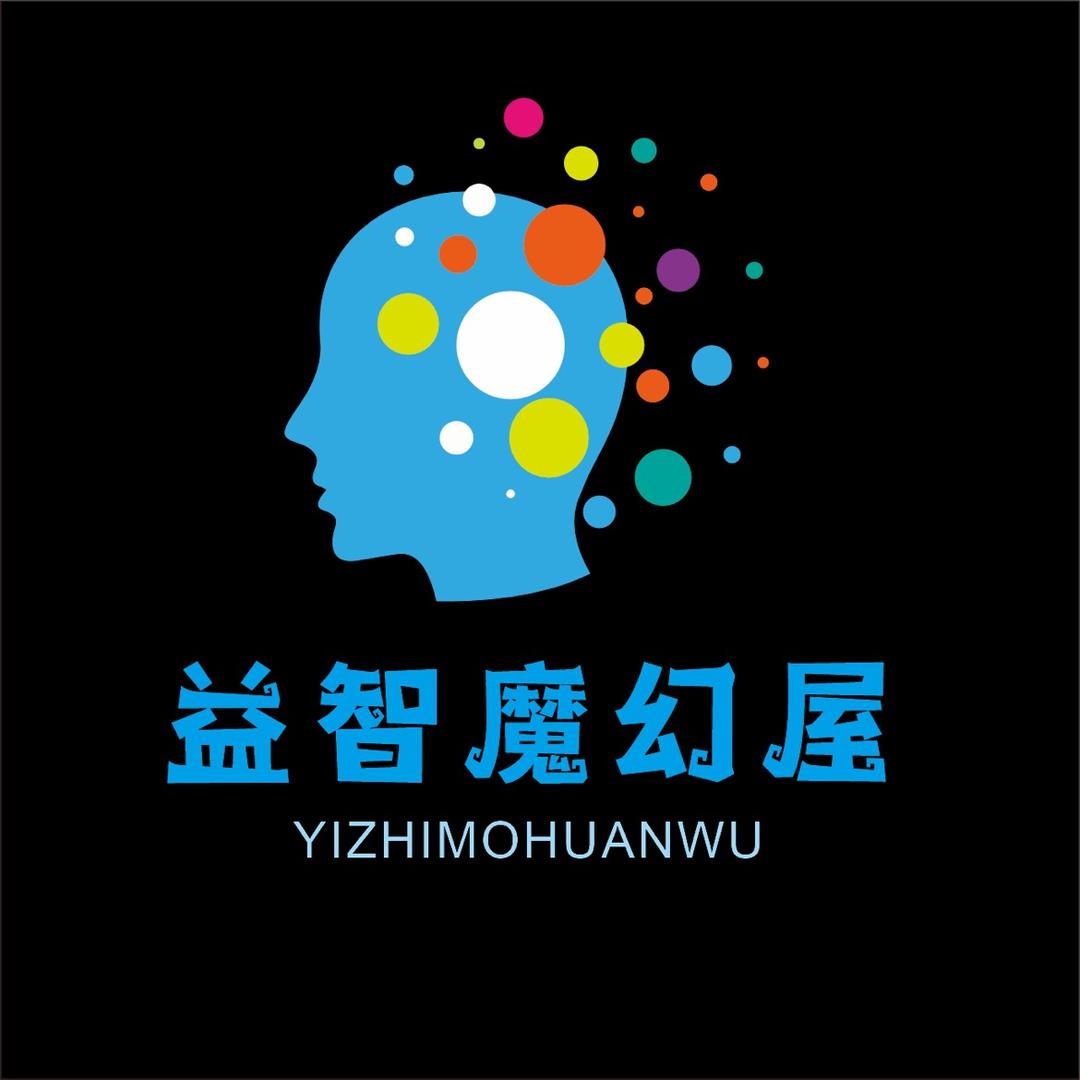 益智魔幻屋