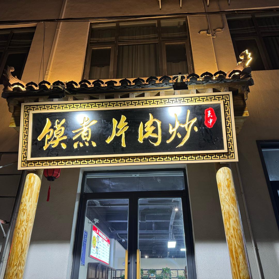 关中炒肉片煮馍