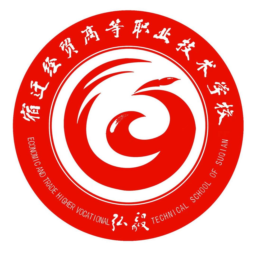 宿迁经贸高职