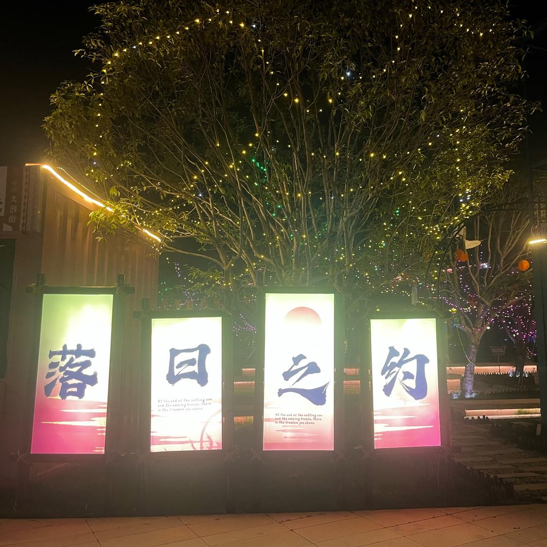 广安 落日之约 户外休闲小惠