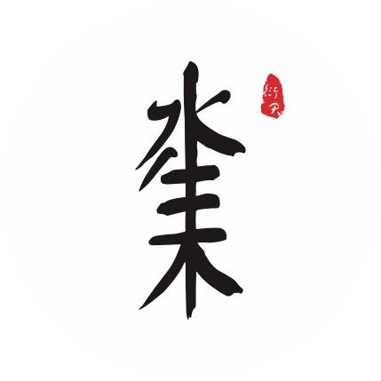 水生木·生态空间