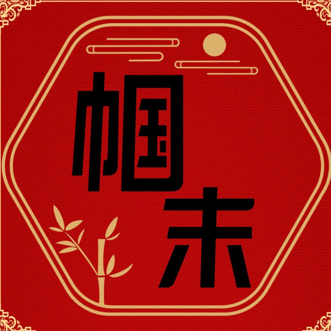 帼末木艺