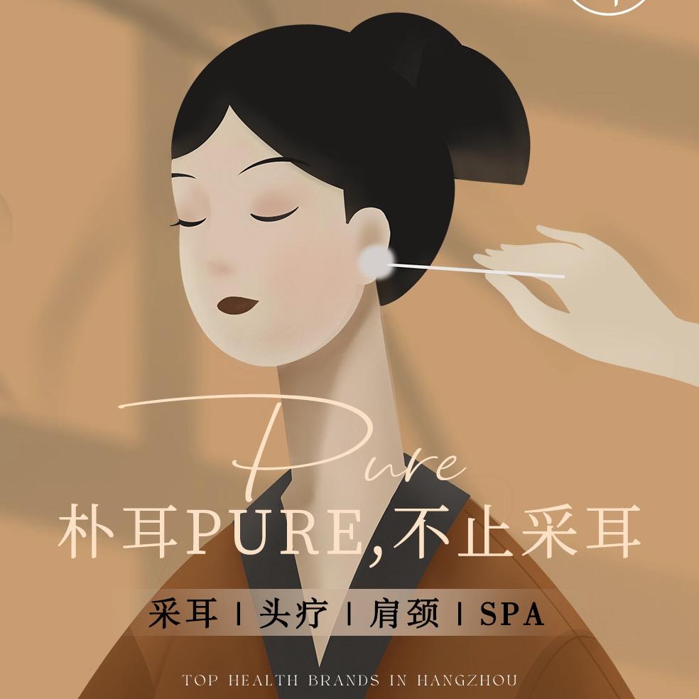 朴耳PURE