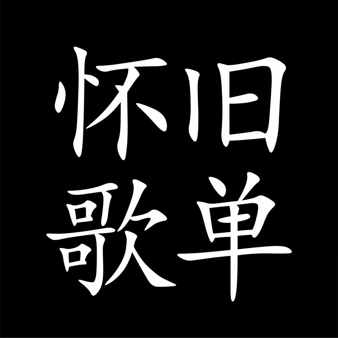 怀旧音乐歌单