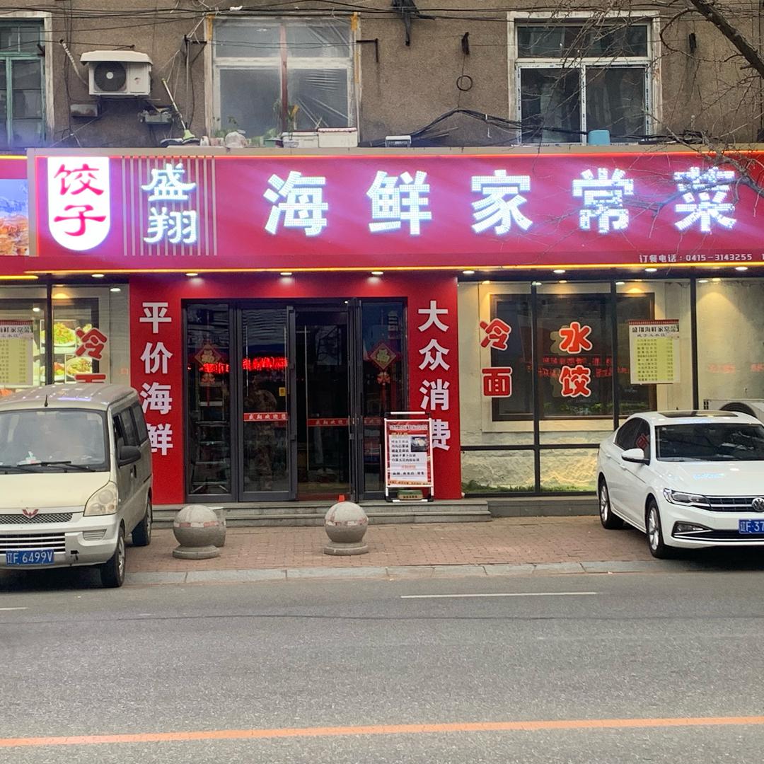 丹东盛翔饺子海鲜家常菜