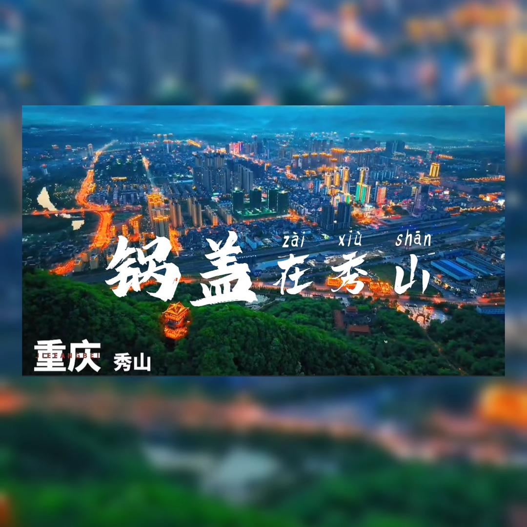 锅盖在秀山