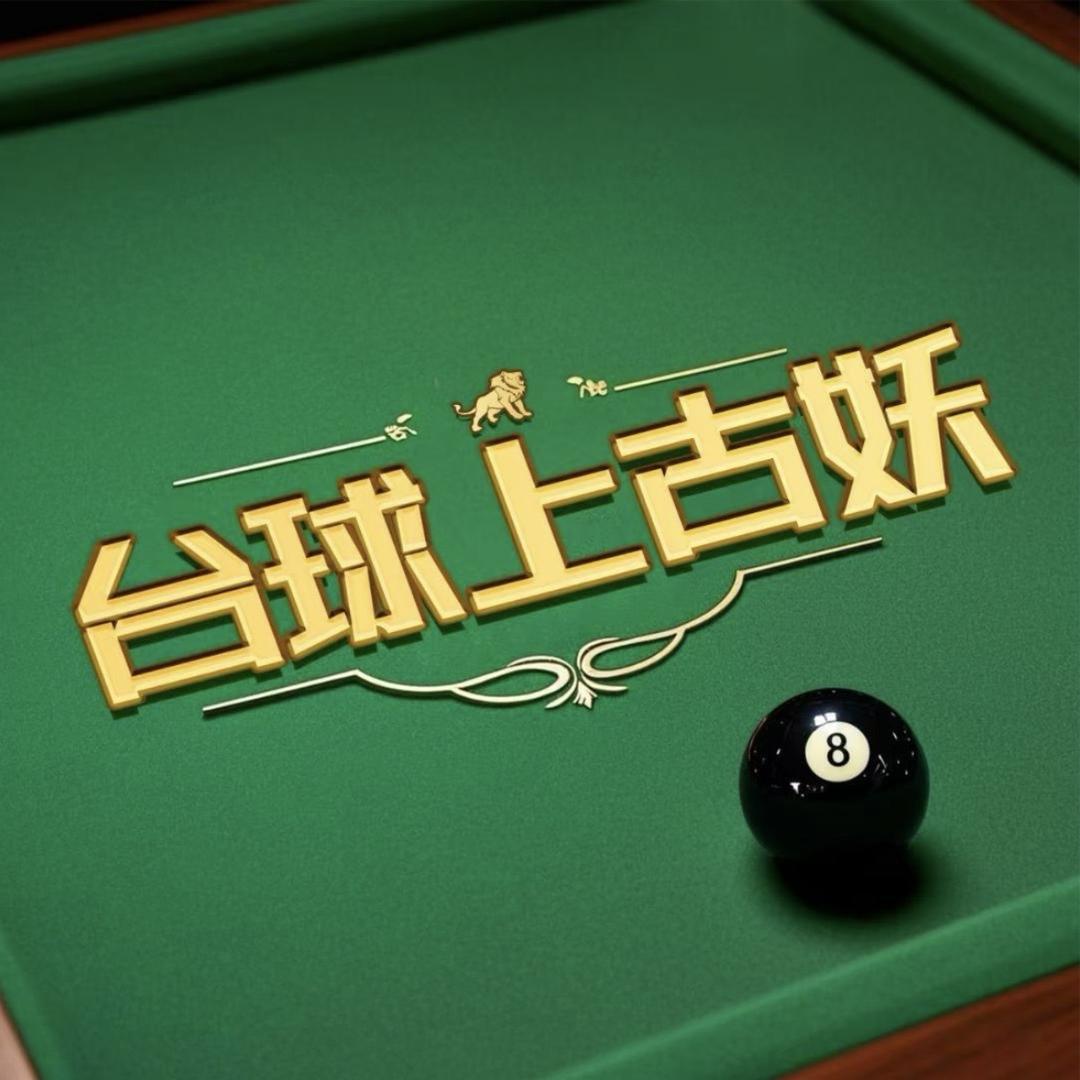 上古妖台球器材仓