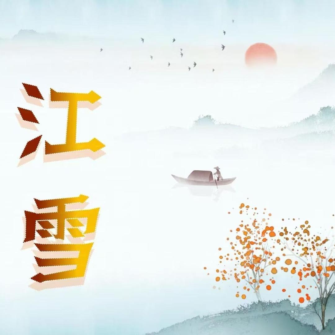 江雪生活坊