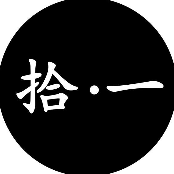 拾一丶轻奢定制
