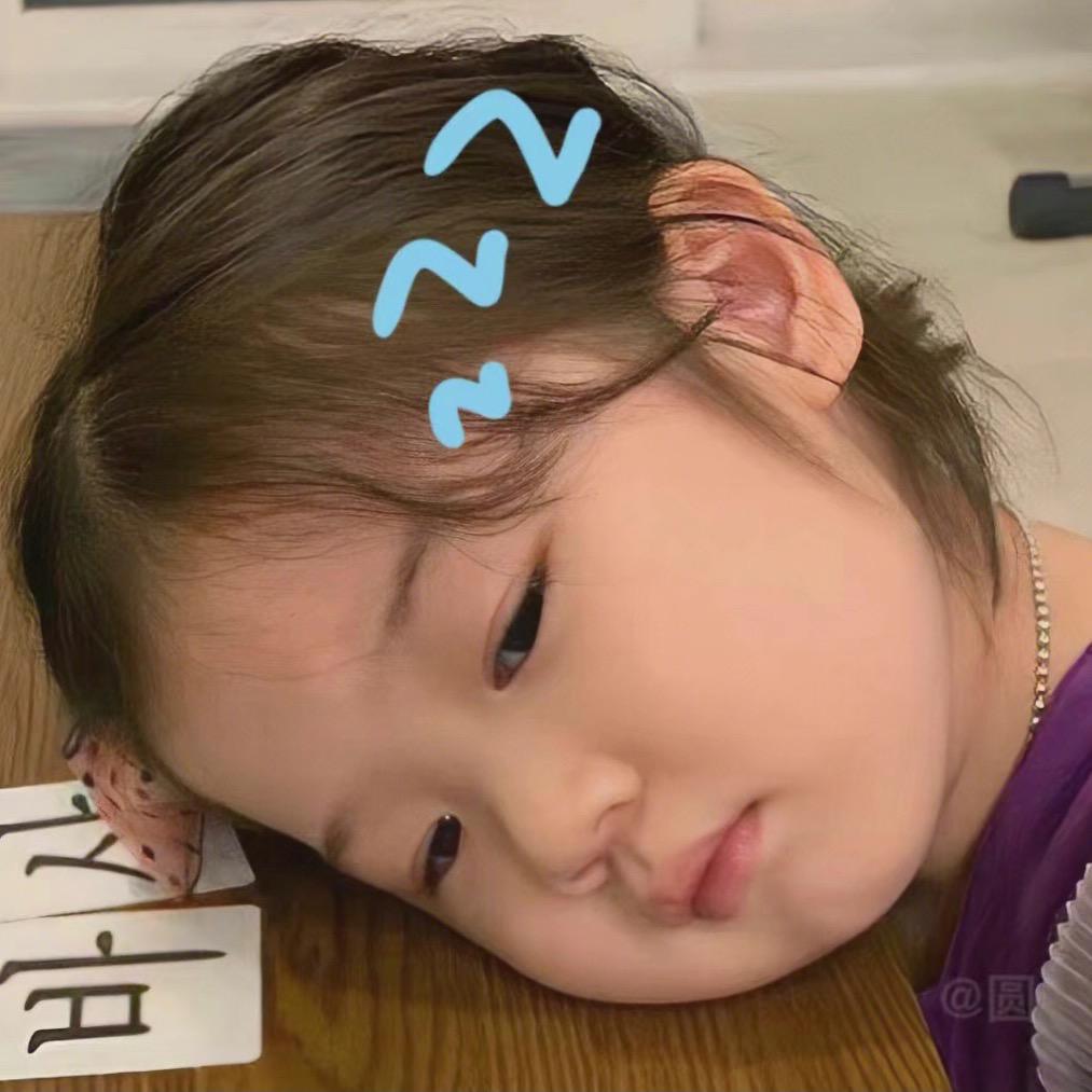 我想睡觉😪