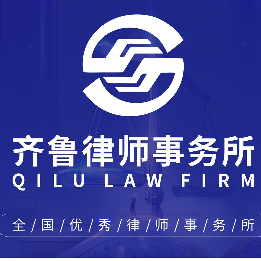 齐鲁（西海岸）律师事务所