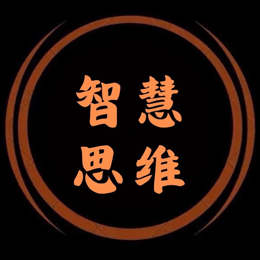 智慧-思维