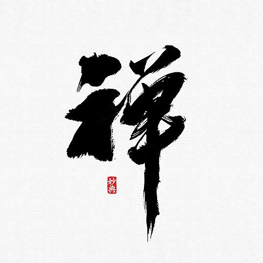 禅悟人生