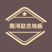 南浔赵忠地板商行