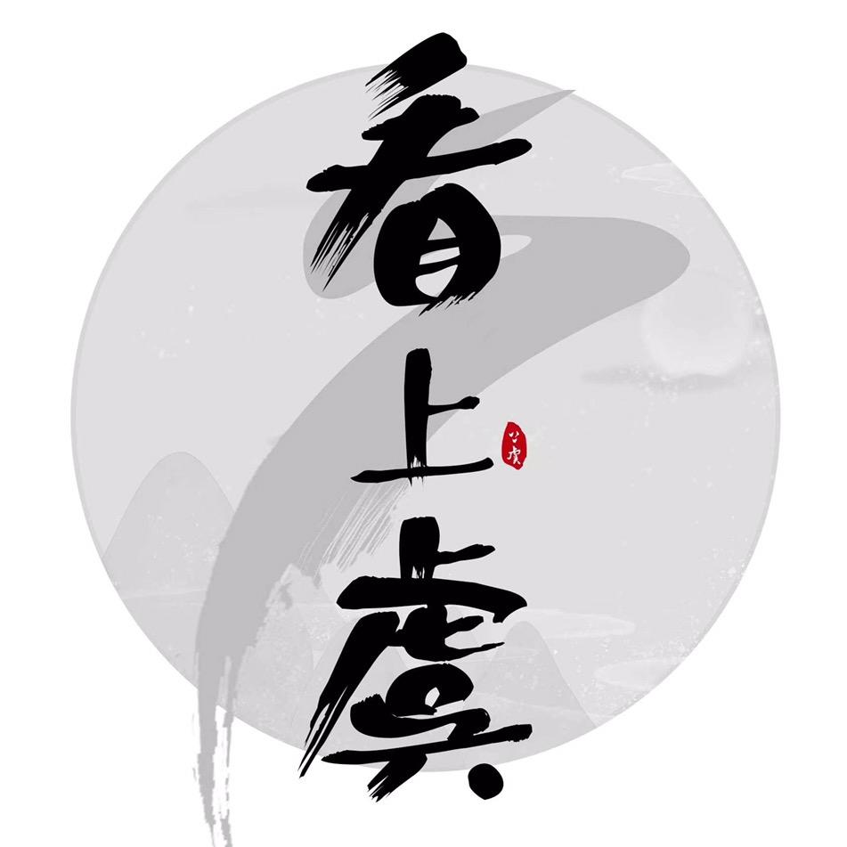 看上虞