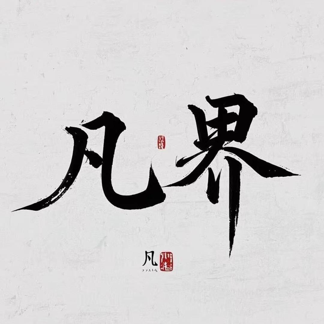 凡界·贰号