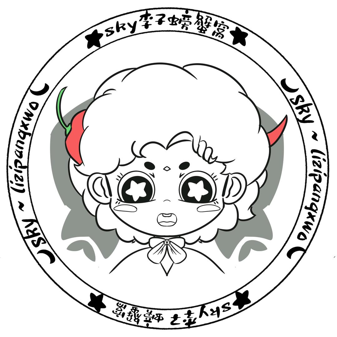sky李子螃蟹窝（李子家）