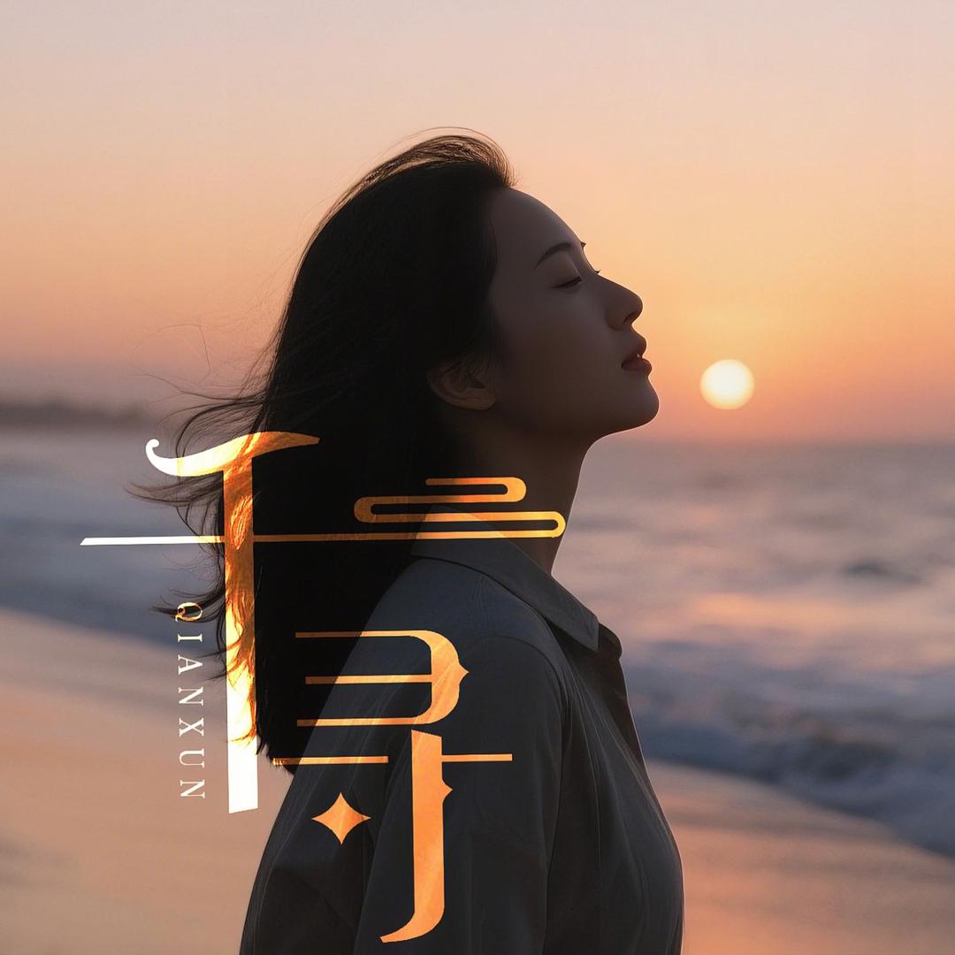 千寻电台
