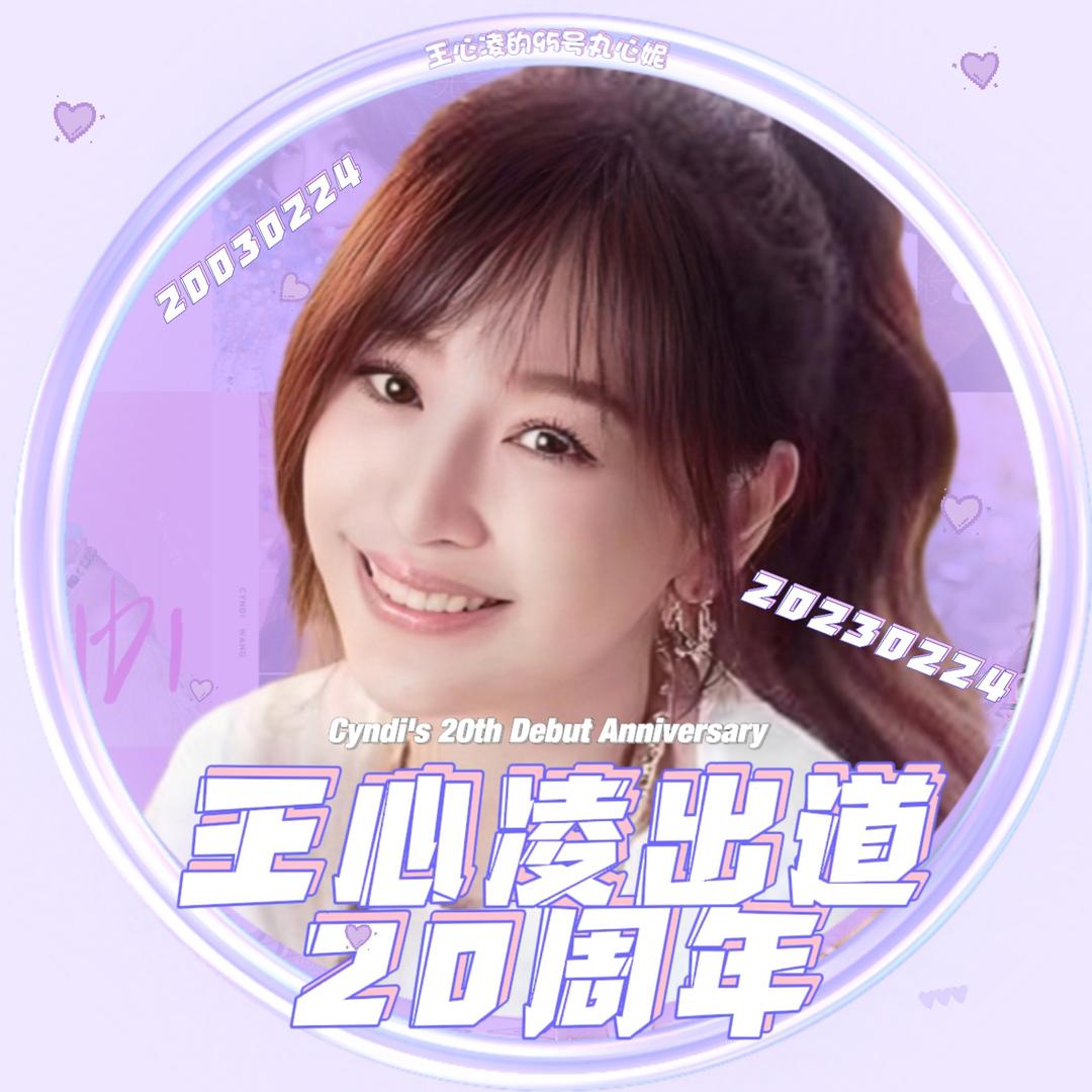 王心凌的95号丸心妮🐽