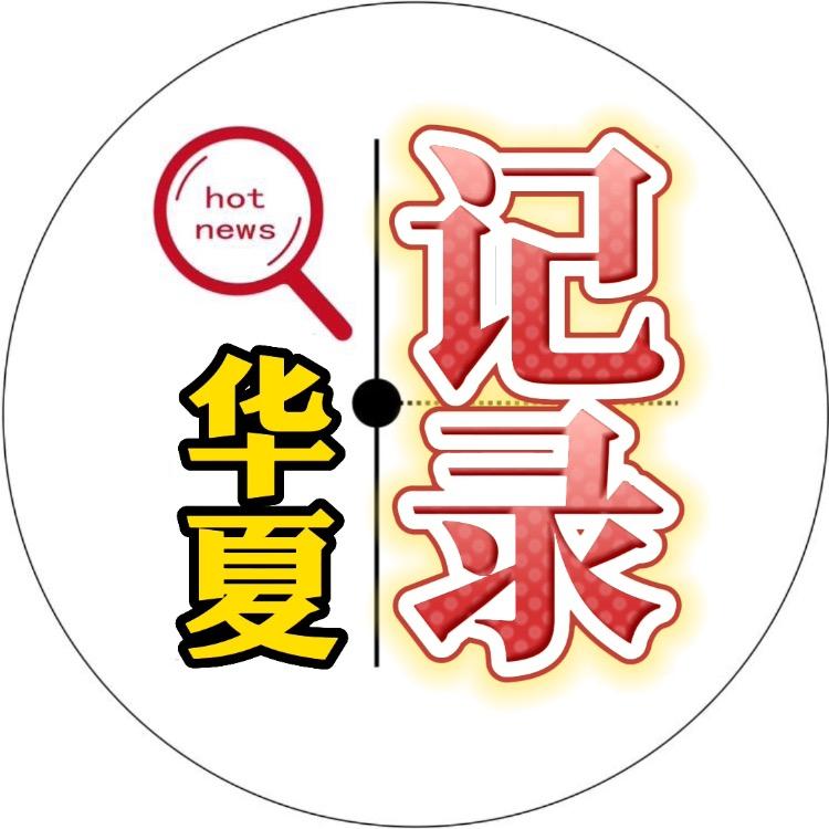 华夏记录