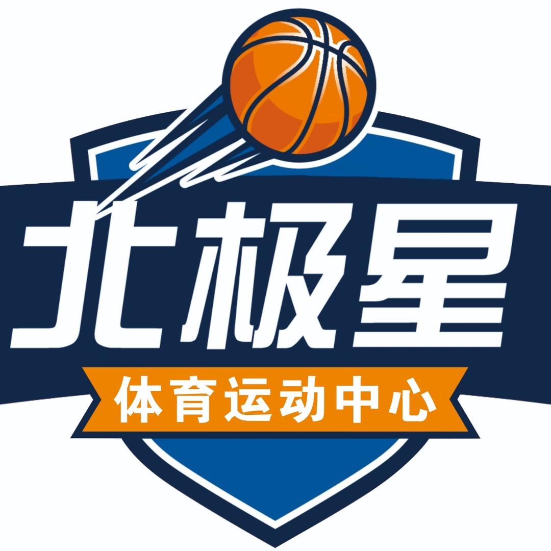 北极星篮球体育运动中心