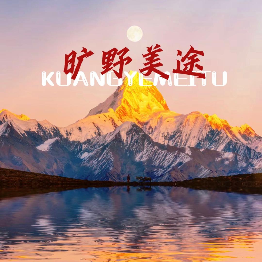 川西•旷野美途旅行