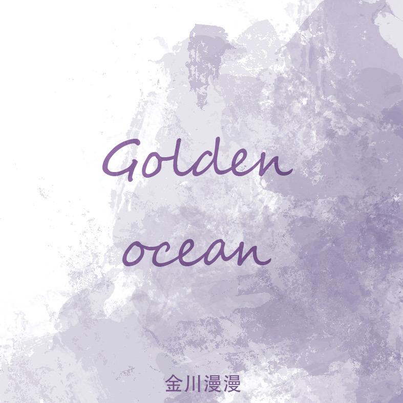 金川漫漫Golden ocean