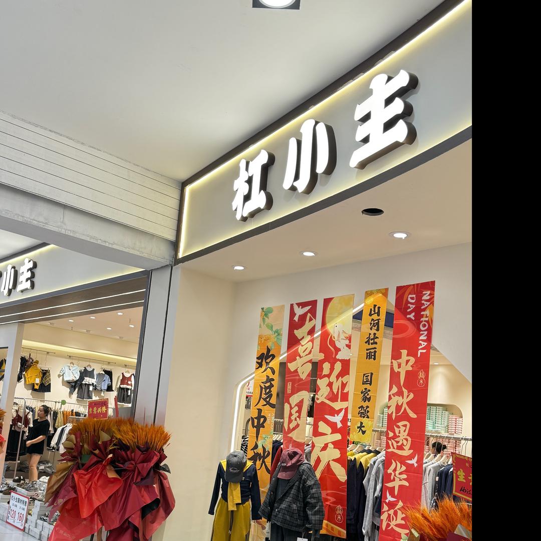 杠小主童装童鞋