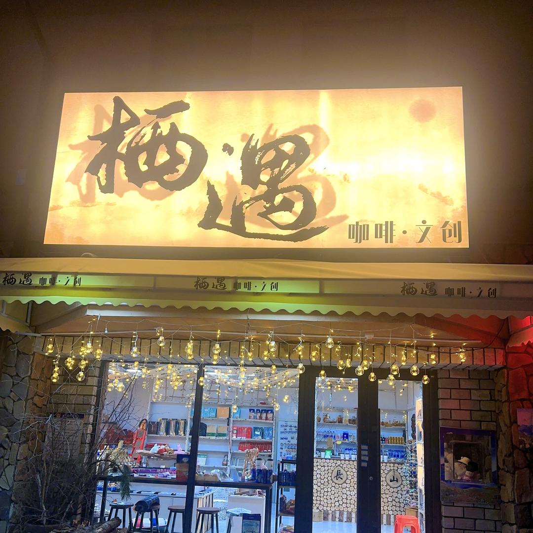 长白山栖遇咖啡文创