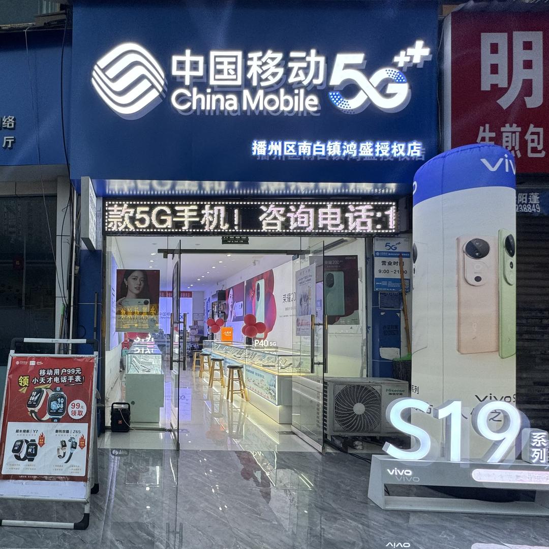播州区南白镇鸿盛授权店