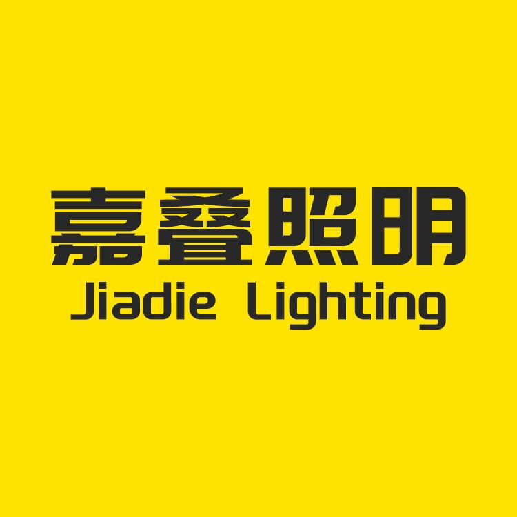 中山市嘉叠照明有限公司