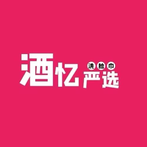 酒忆洗脸巾