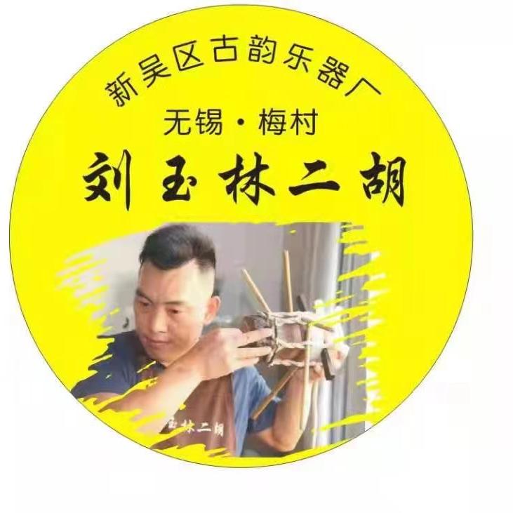 新吴区古韵乐器厂.
