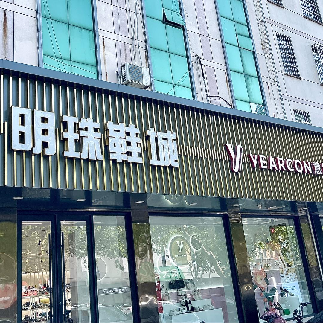 明珠鞋城