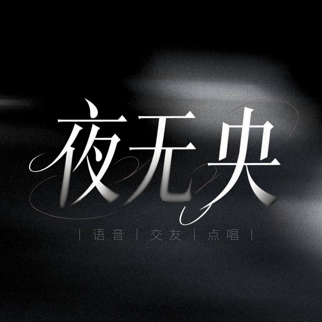 夜无央🌟新厅待冠👑