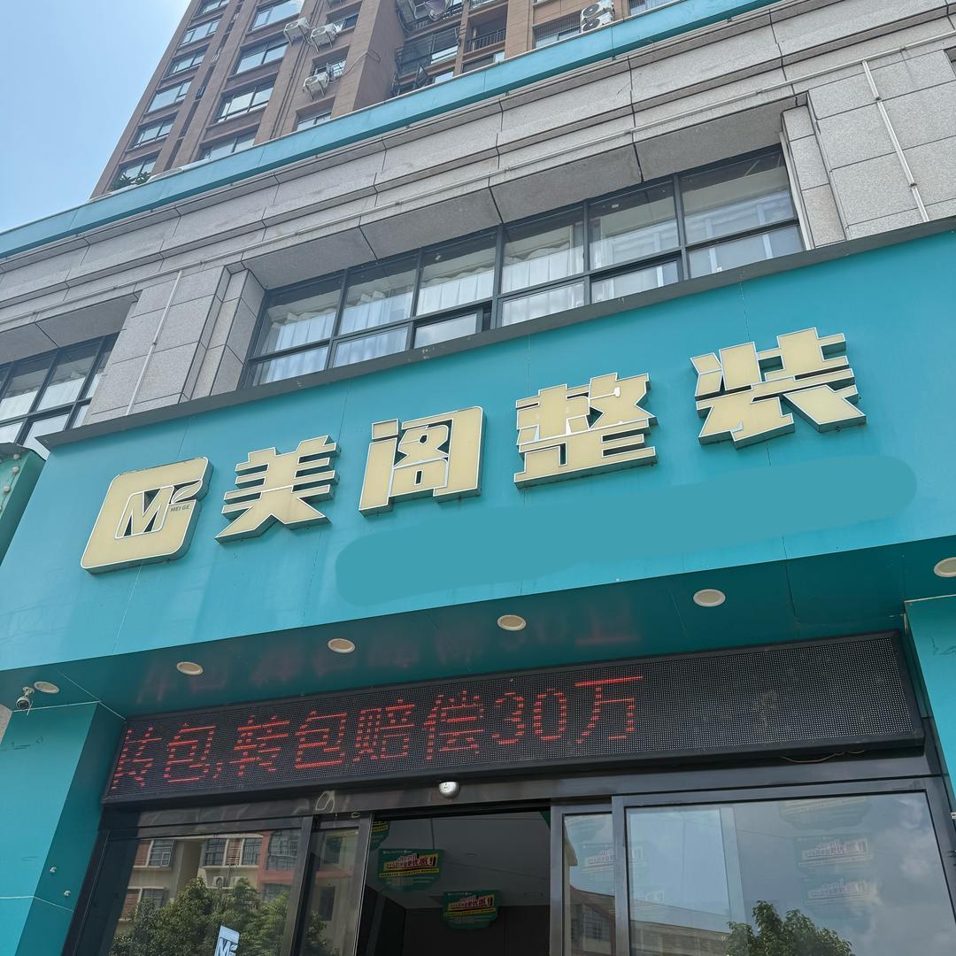 宜春胜阁装饰有限公司美阁装饰