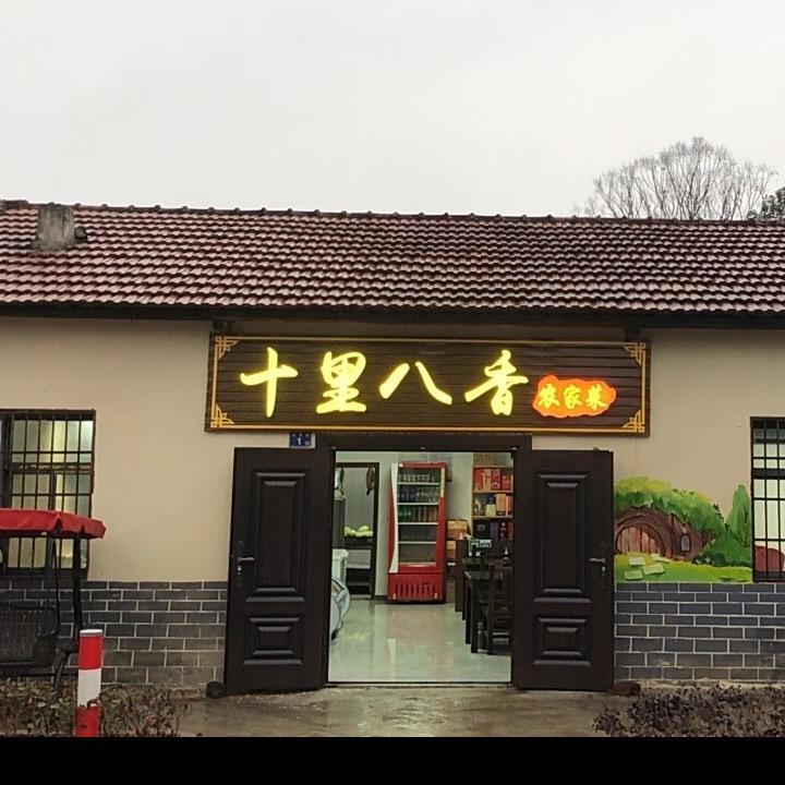 十里八香农家菜