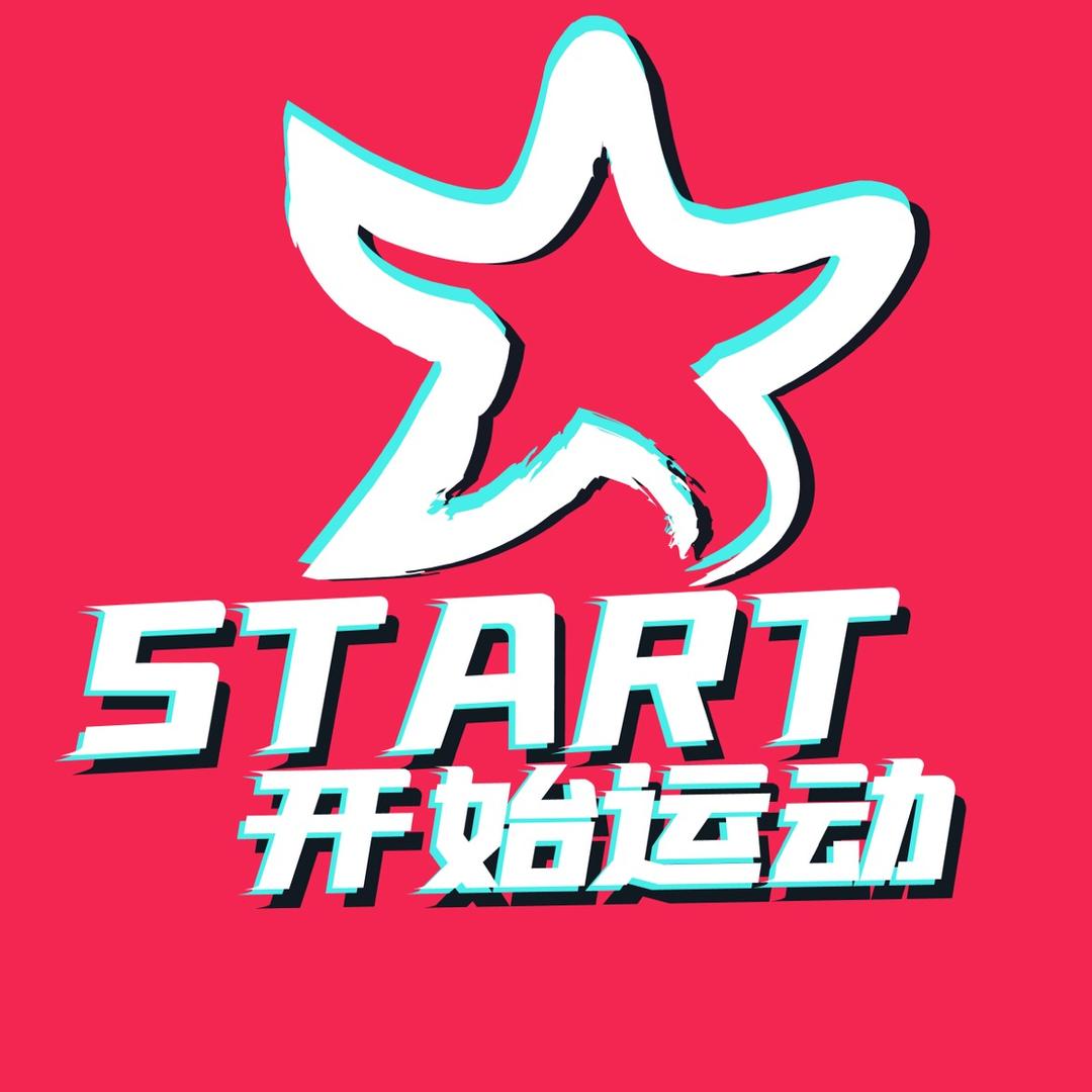 开始运动吧