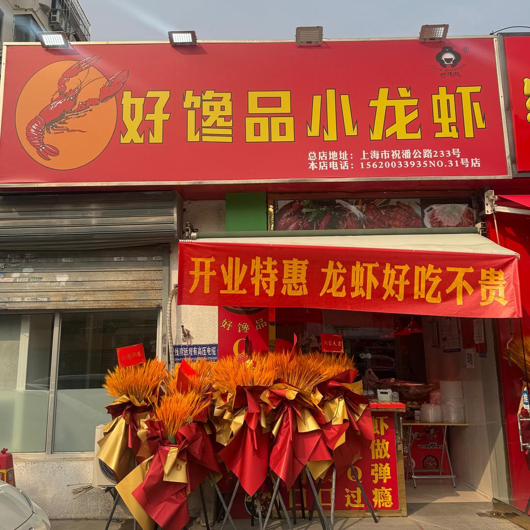 好馋品小龙虾