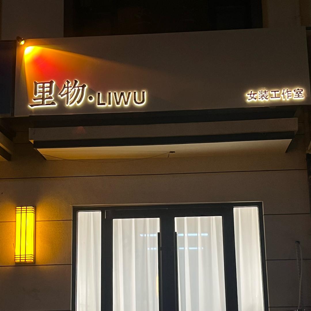 里物·LiWu女装工作室