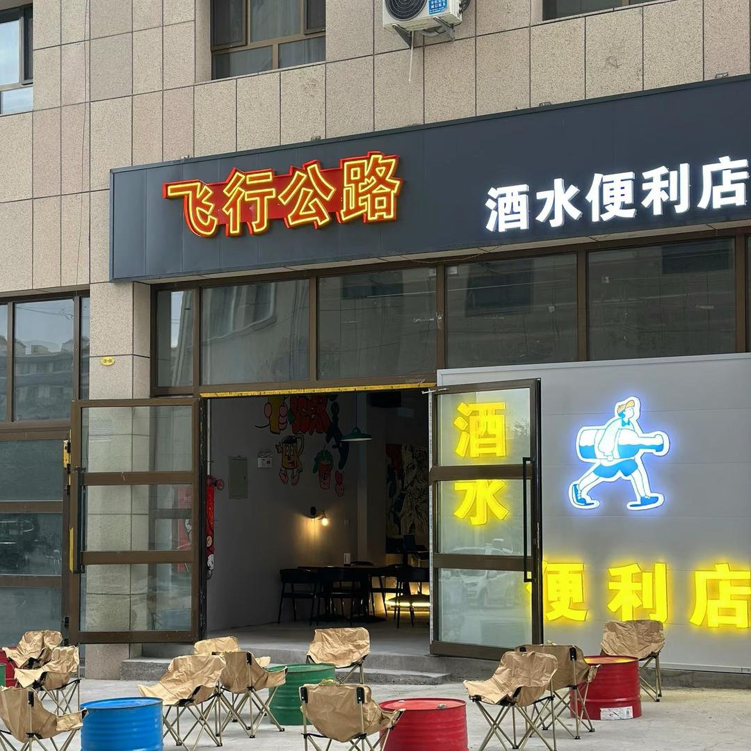 飞行公路酒水便利店