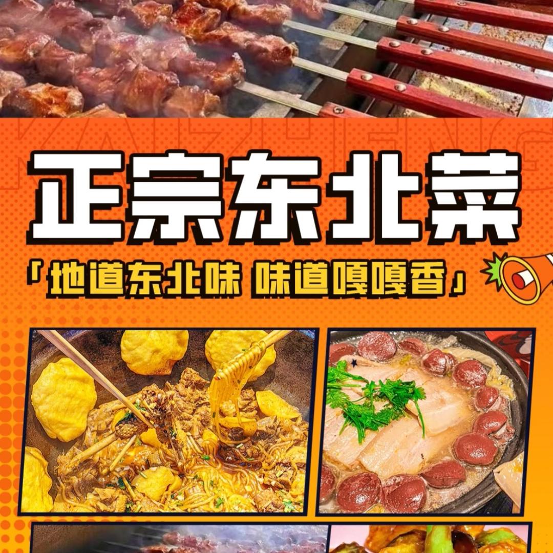 开整东北铁锅炖炒菜鲜肉烧烤