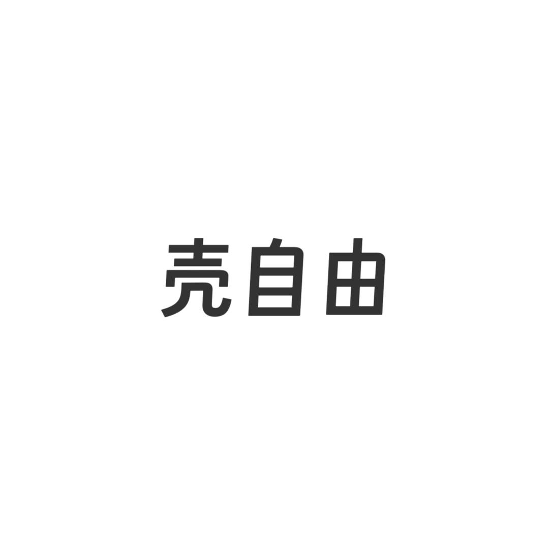 壳自由
