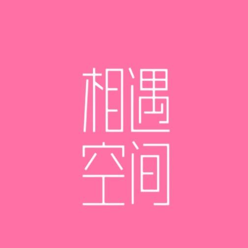 相遇空间（李馆长）