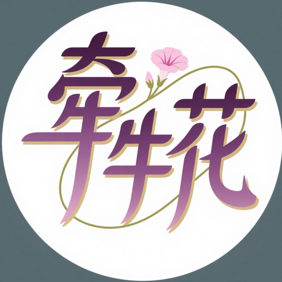 牵牛花。