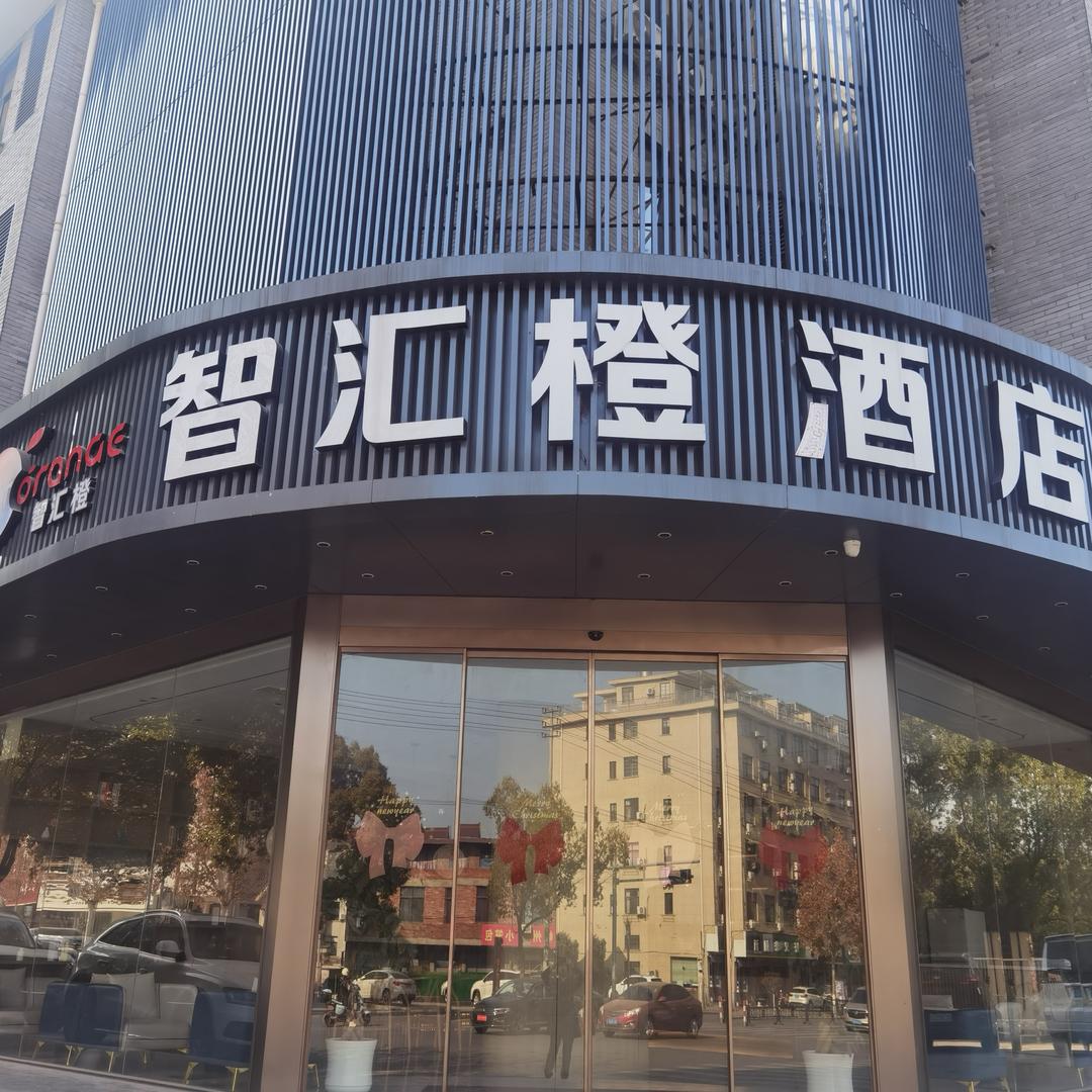 智汇橙东阳市中心店