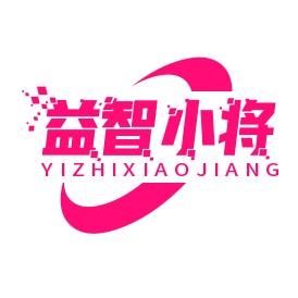 益智小将